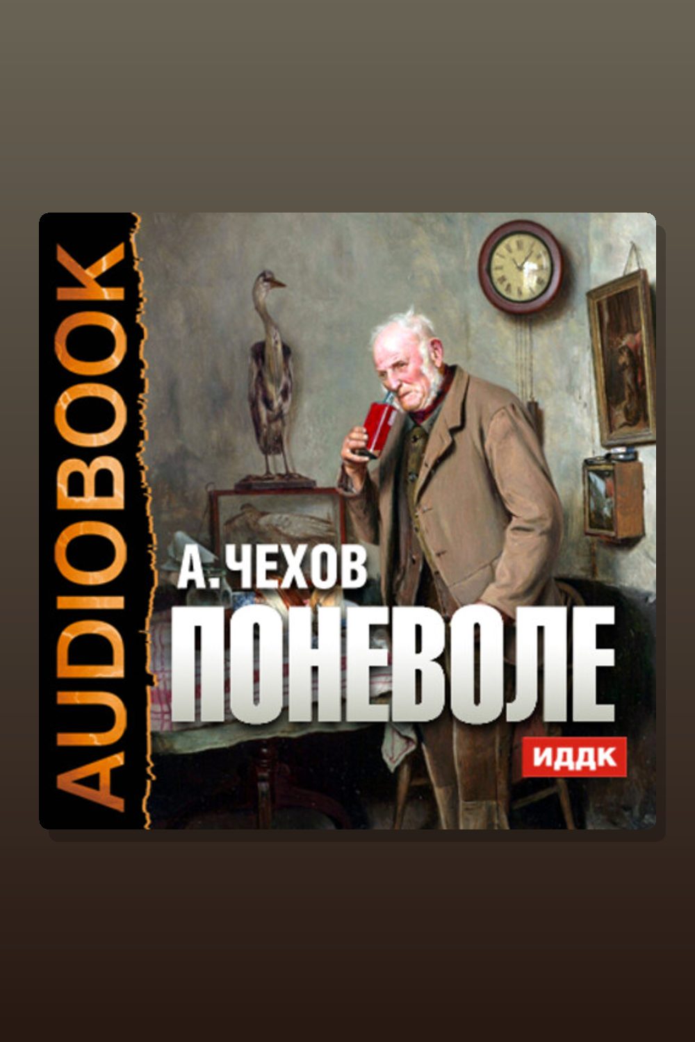 Обложка: Мошенники поневоле — Антон Павлович Чехов