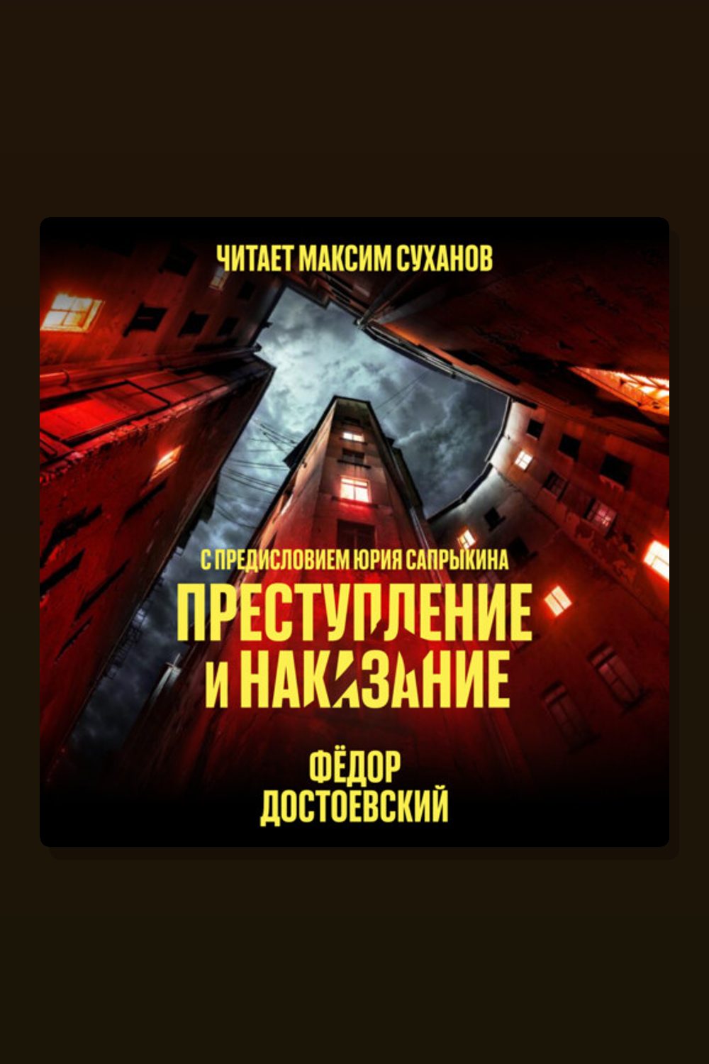 Преступление и наказание (в исполнении Максима Суханова)