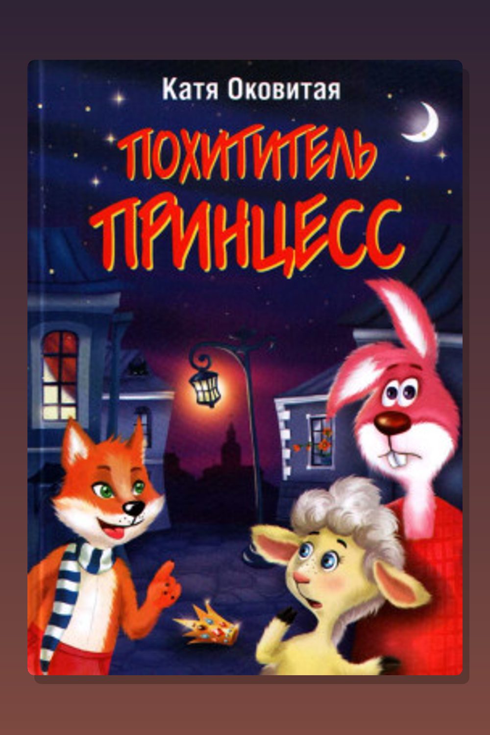 Похититель принцесс