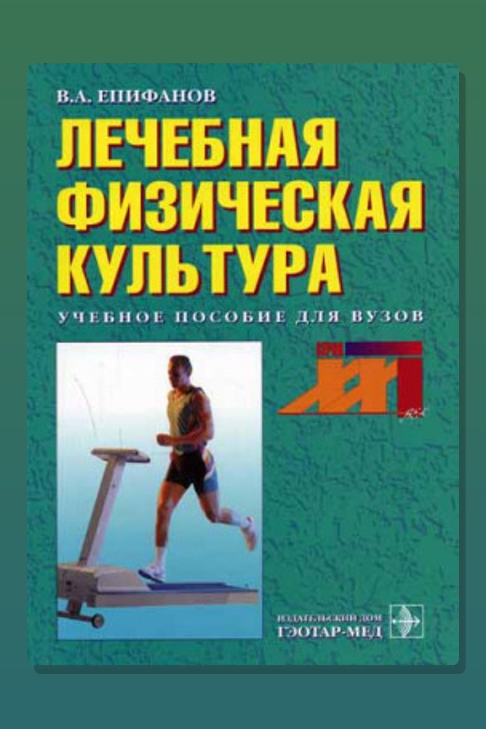 Лечебная физическая культура
