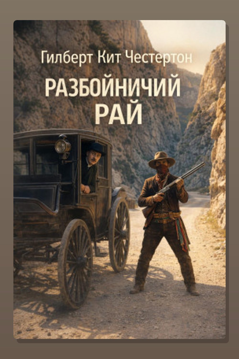 Обложка: Разбойничий рай — Гилберт Кит Честертон