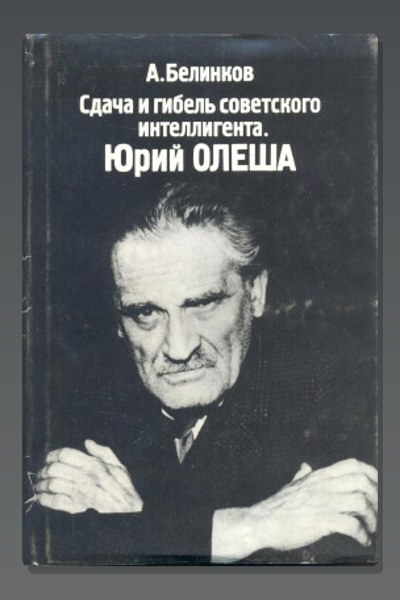 Сдача и гибель советского интеллигента. Юрий Олеша