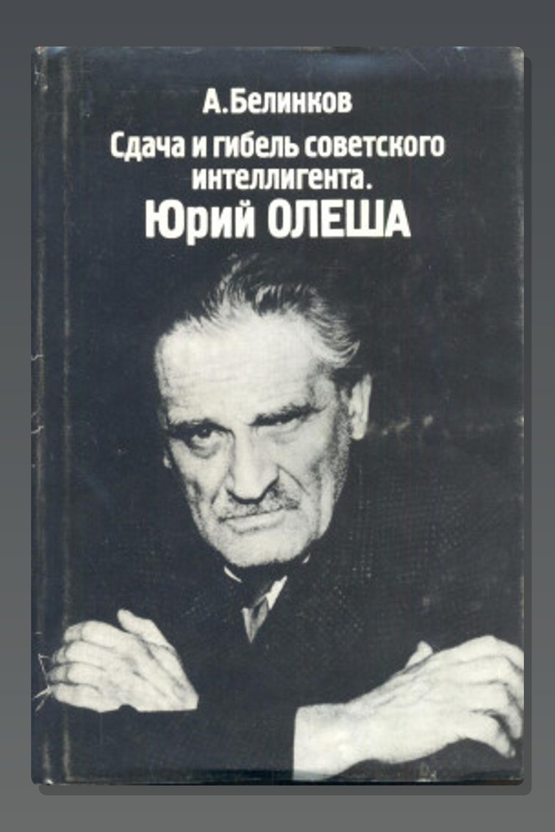 Сдача и гибель советского интеллигента. Юрий Олеша
