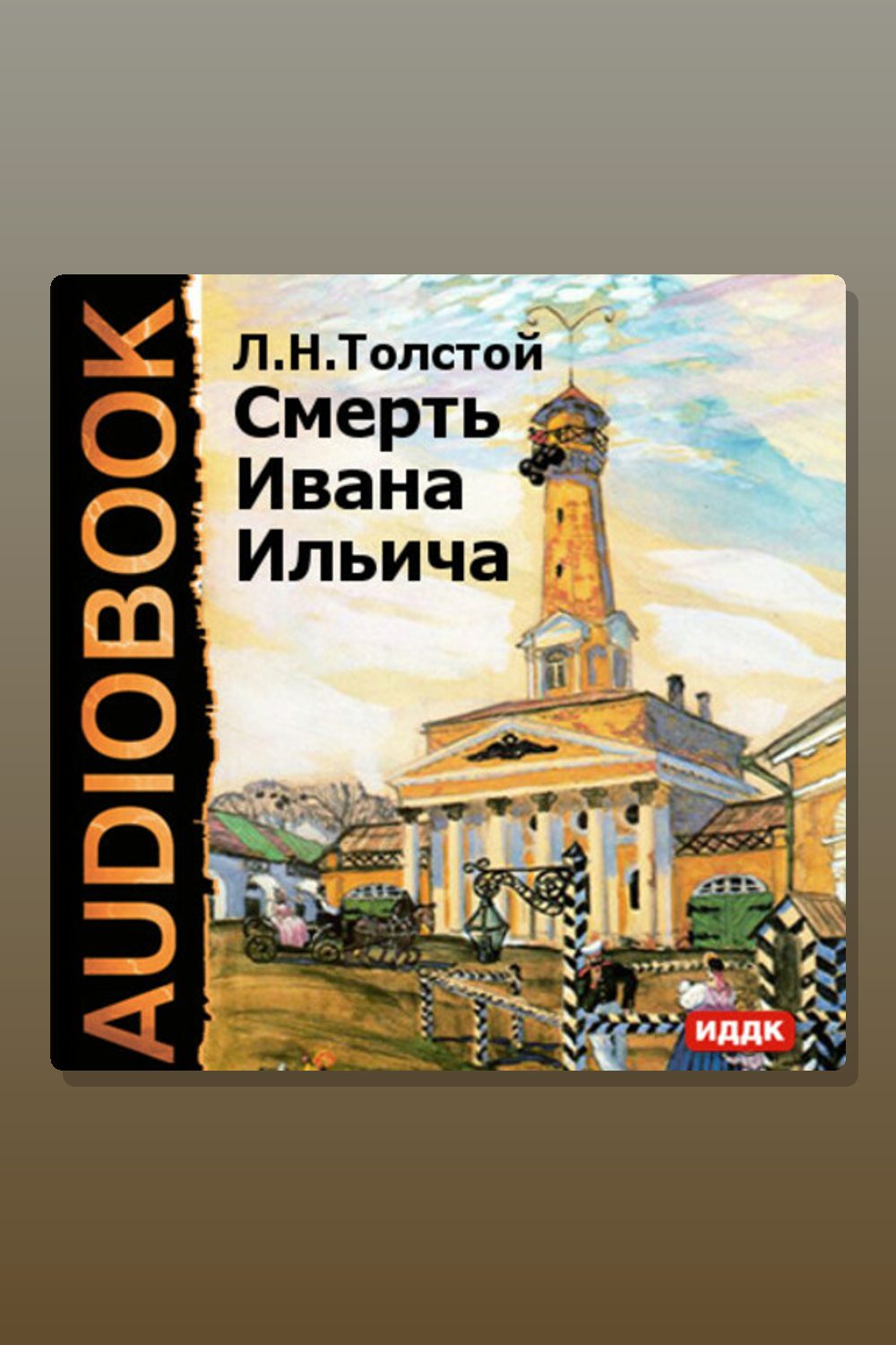 Смерть Ивана Ильича