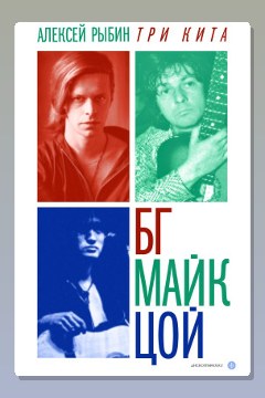 Обложка: Три кита БГ, Майк, Цой — Алексей Рыбин