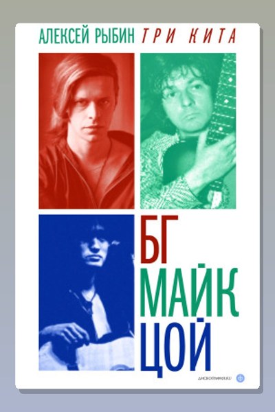 Три кита БГ, Майк, Цой