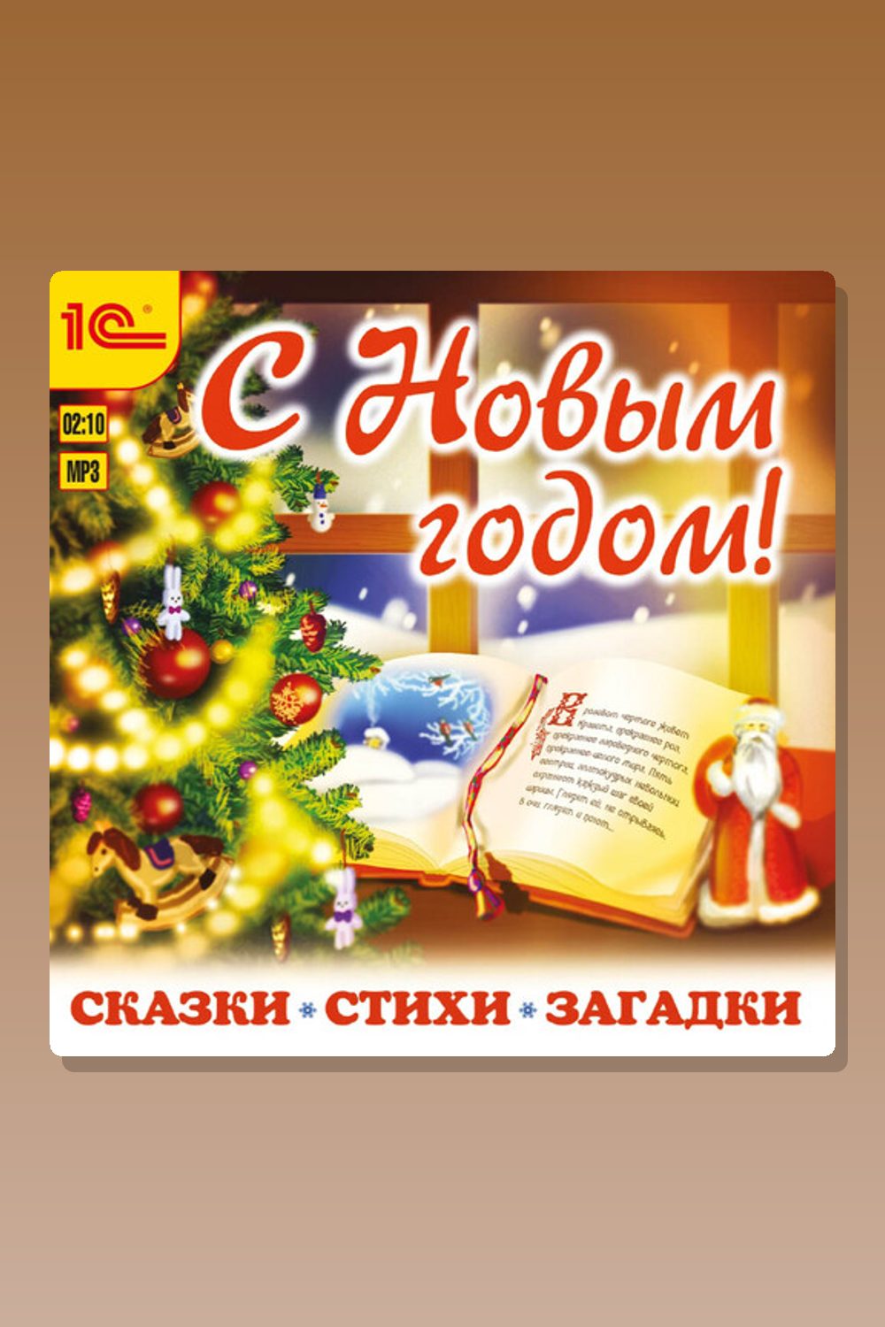 Обложка: С Новым годом! Сказки, стихи, загадки — Александр Пушкин