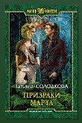 Обложка: Призраки Марта — Татьяна Солодкова