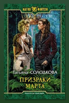 Обложка: Призраки Марта — Татьяна Солодкова