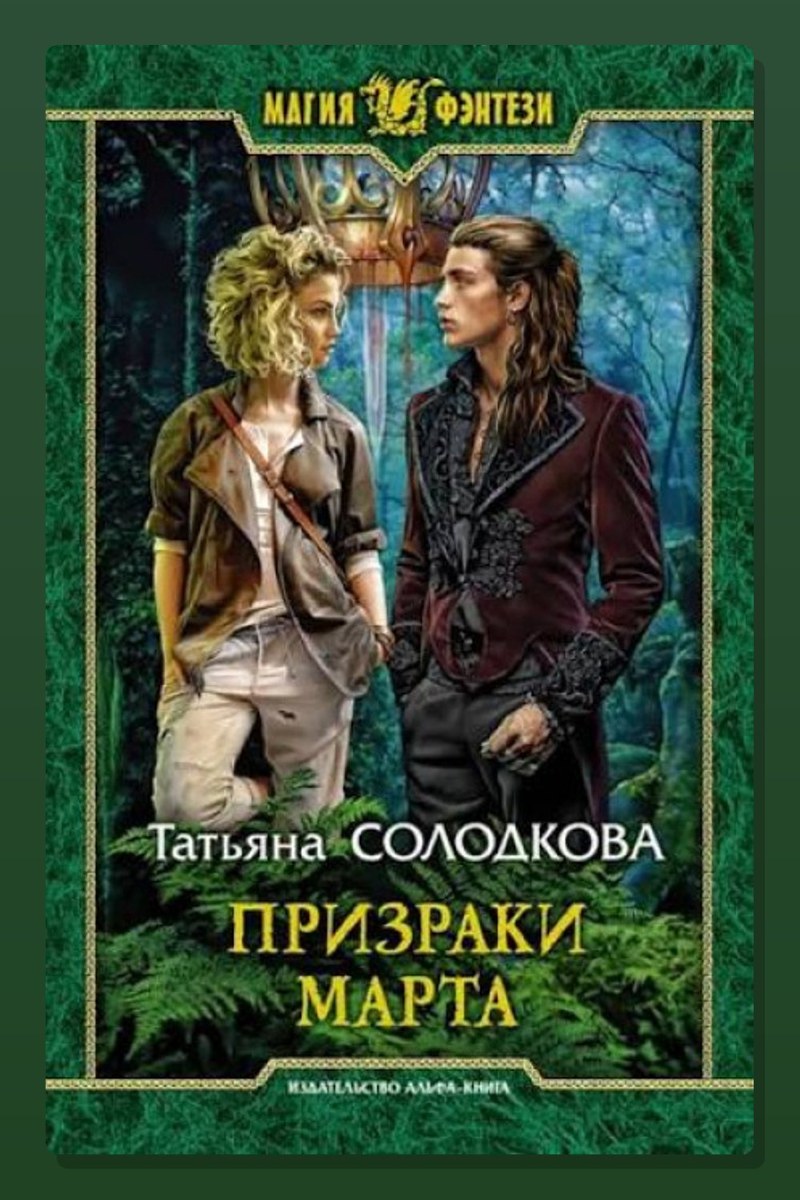 Призраки Марта