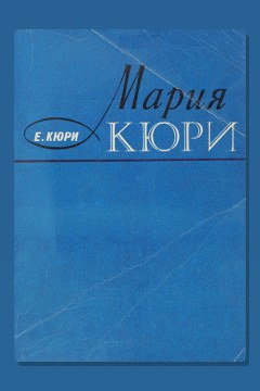 Обложка: Мария Кюри — Ева Кюри