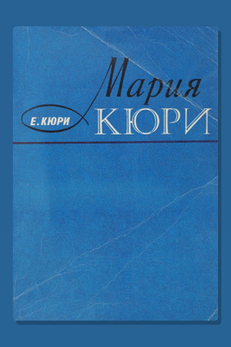 Мария Кюри