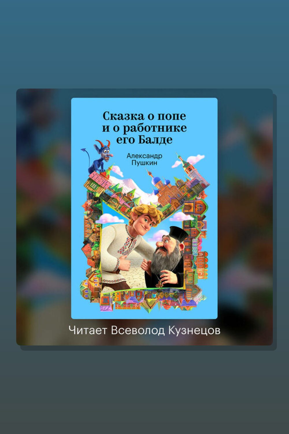 Сказка о попе и о работнике его Балде