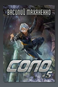 Обложка: Соло. Книга 5 — Василий Маханенко
