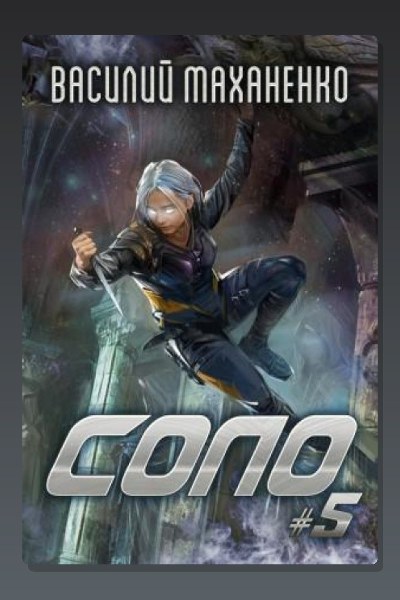 Соло. Книга 5