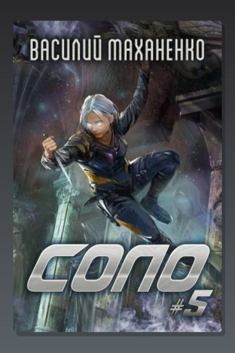 Соло. Книга 5