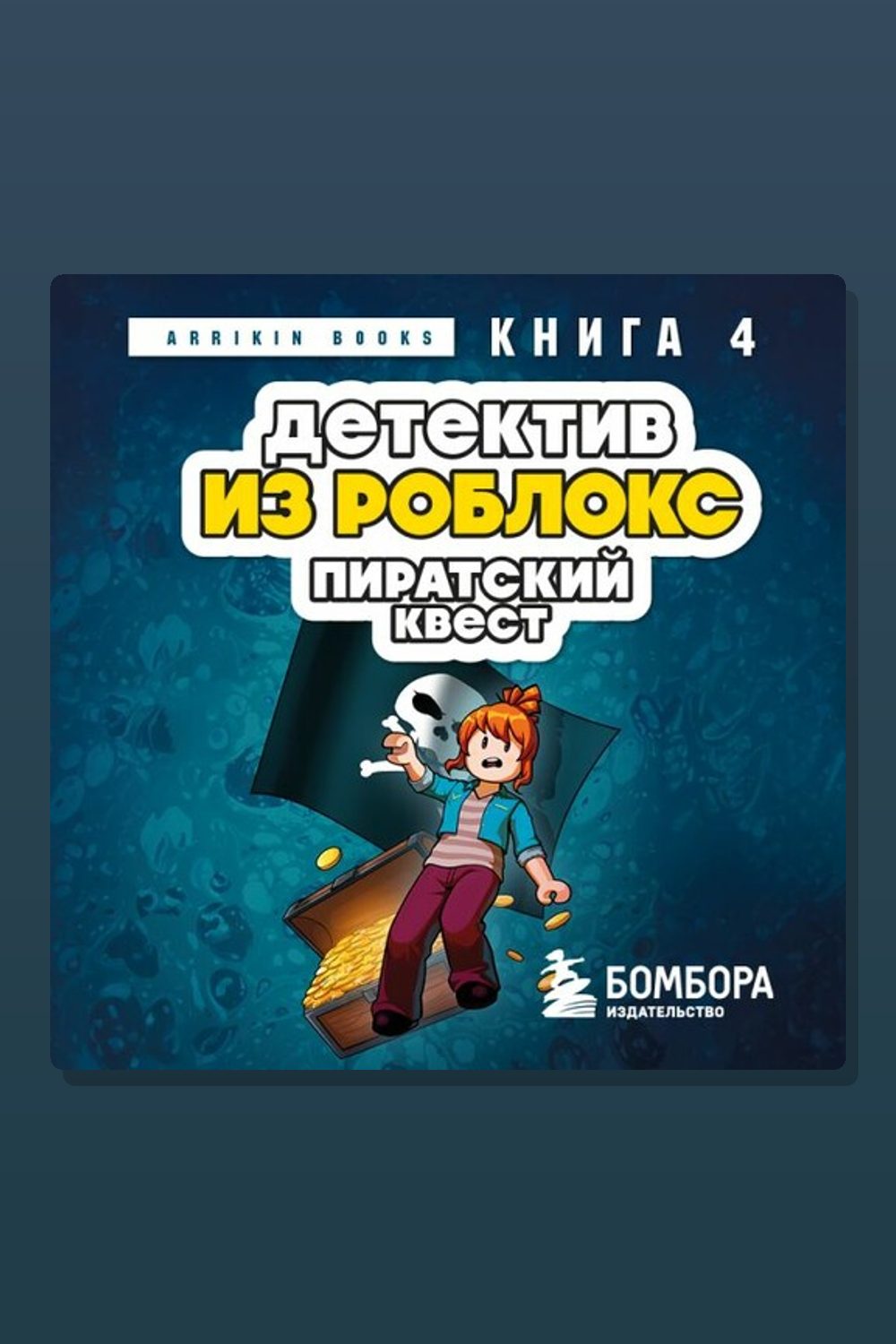 Обложка: Детектив из Роблокс. Пиратский квест. Книга 4 — Аррикин Букс