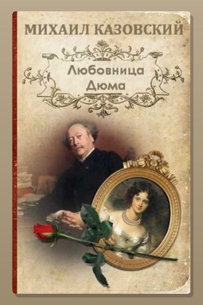 Любовница Дюма