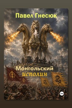 Обложка: Монгольский исполин — Павел Гнесюк