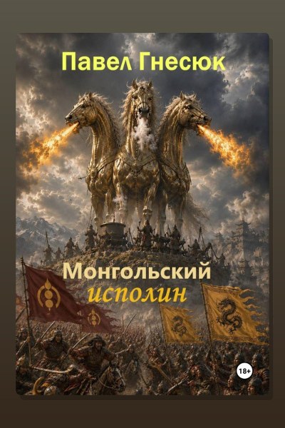 Монгольский исполин