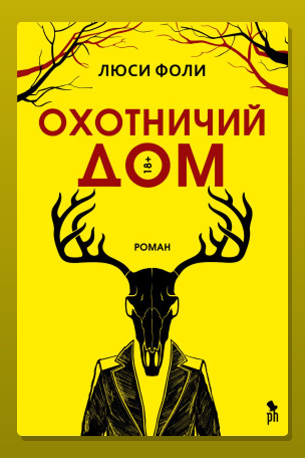 Обложка: Охотничий дом — Люси Фоли