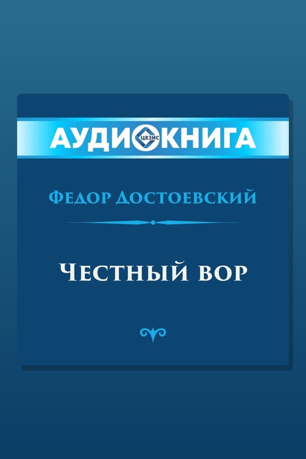 Честный вор