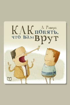 Обложка: Психология лжи. Как понять, что вам врут — Александр Ривера