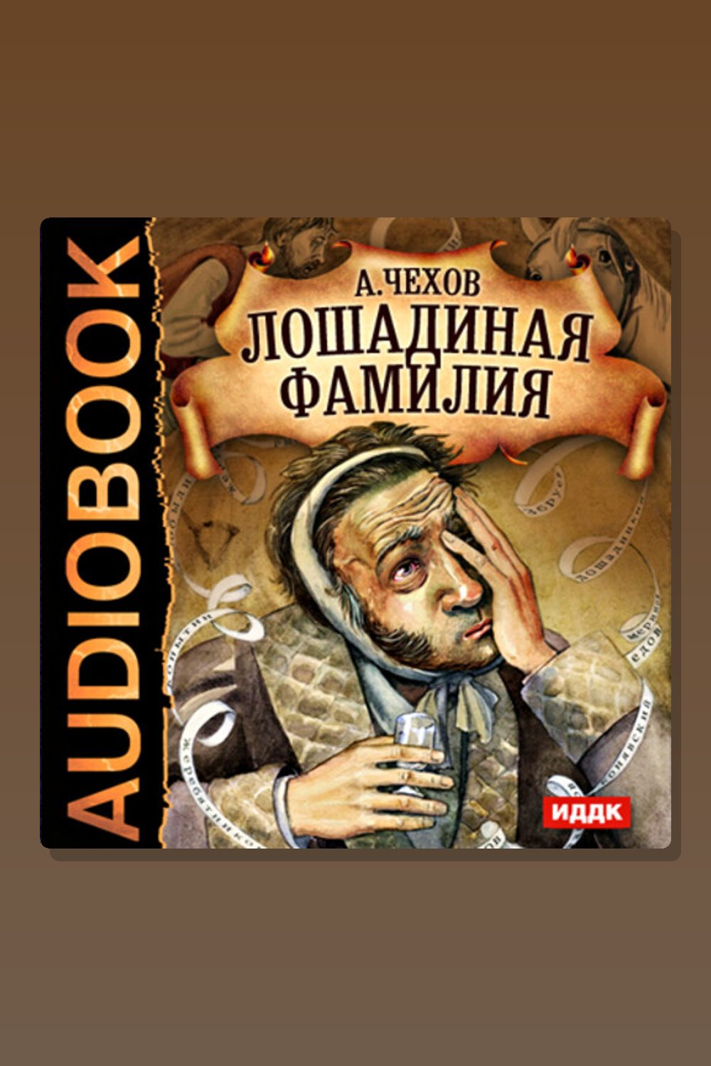 Лошадиная фамилия