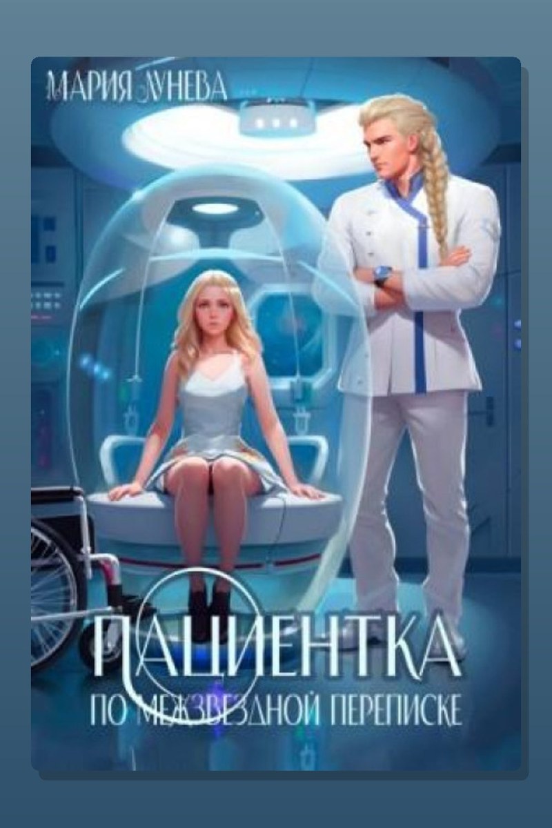 Пациентка по межзвездной переписке