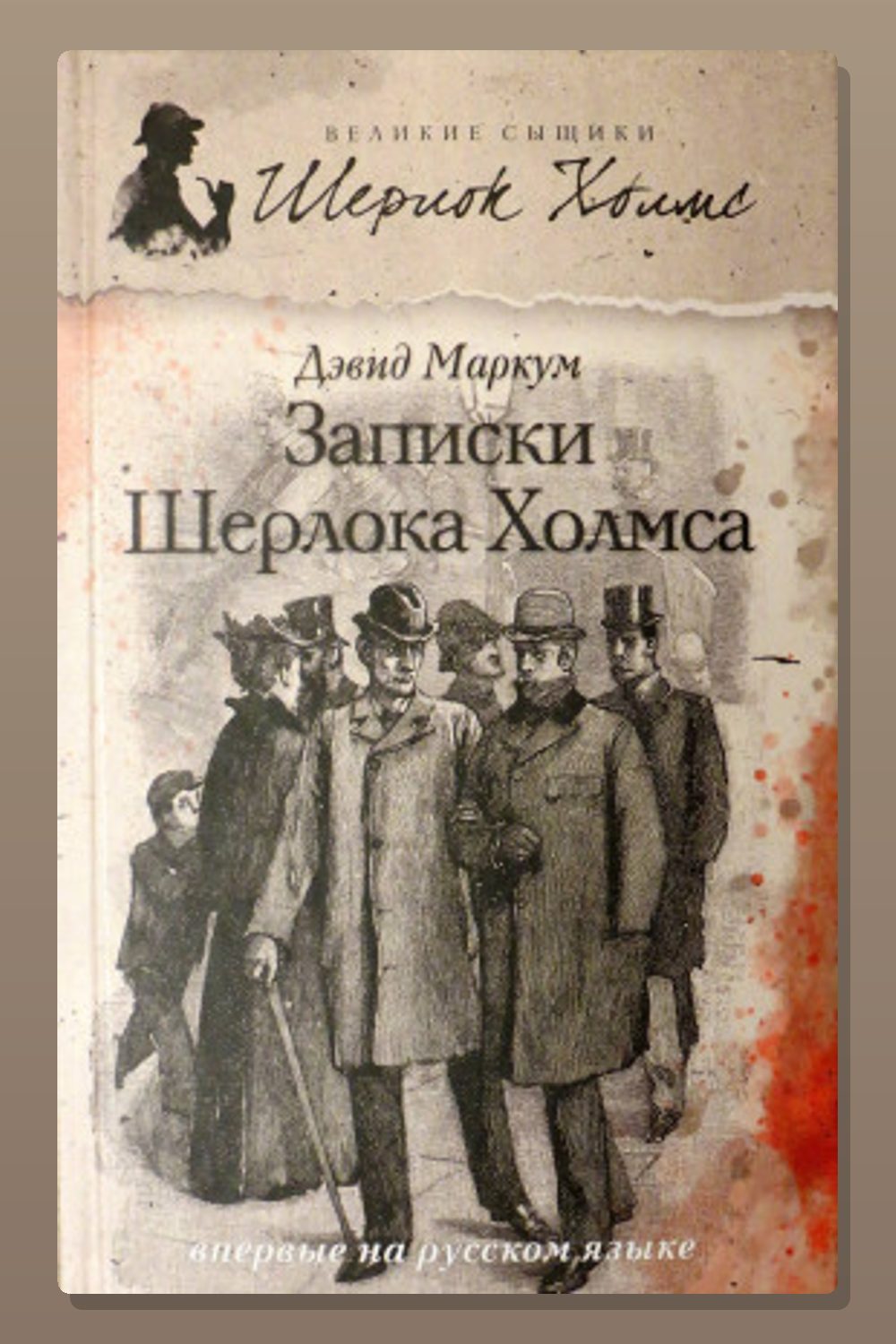 Обложка: Записки Шерлока Холмса — Дэвид Маркум