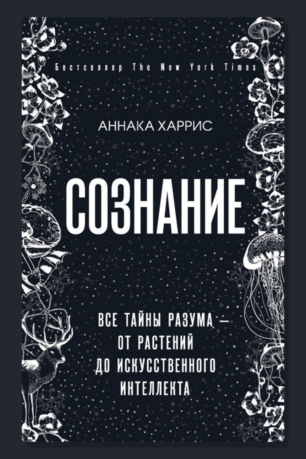 Обложка: Сознание. Все тайны разума – от растений до искусственного интеллекта — Аннака Харрис