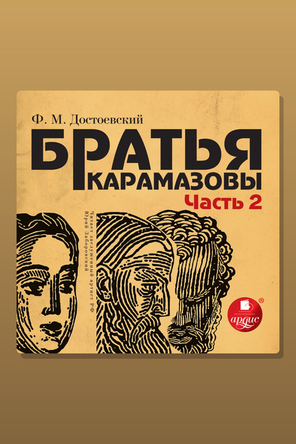 Братья Карамазовы. Части 3 и 4