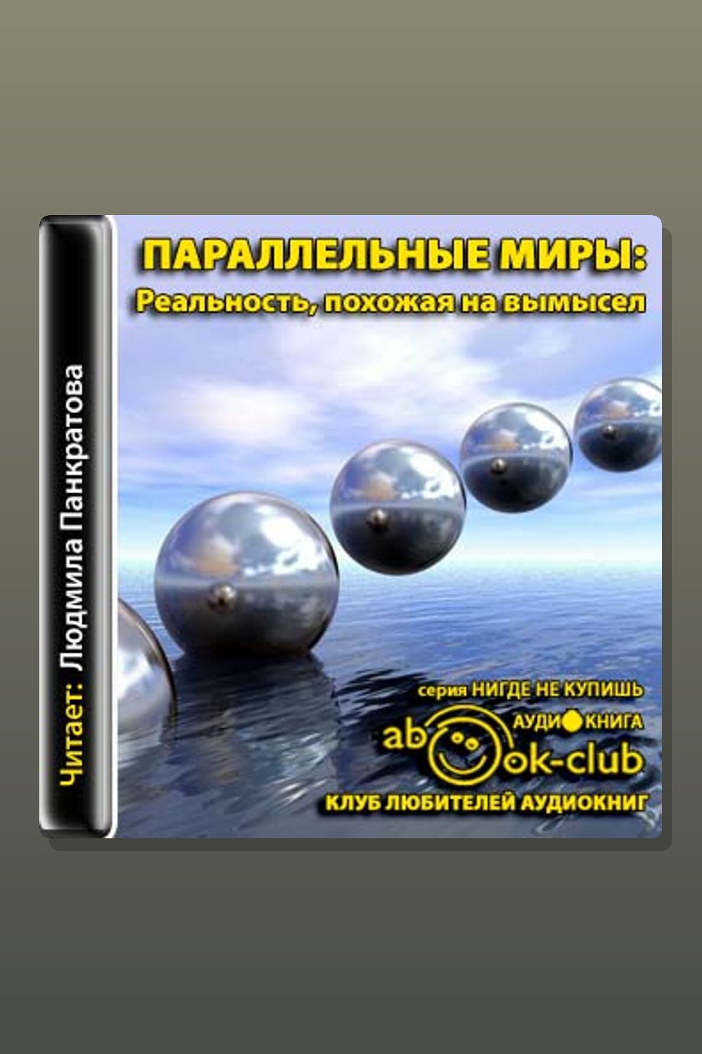 Параллельные миры: Реальность, похожая на вымысел