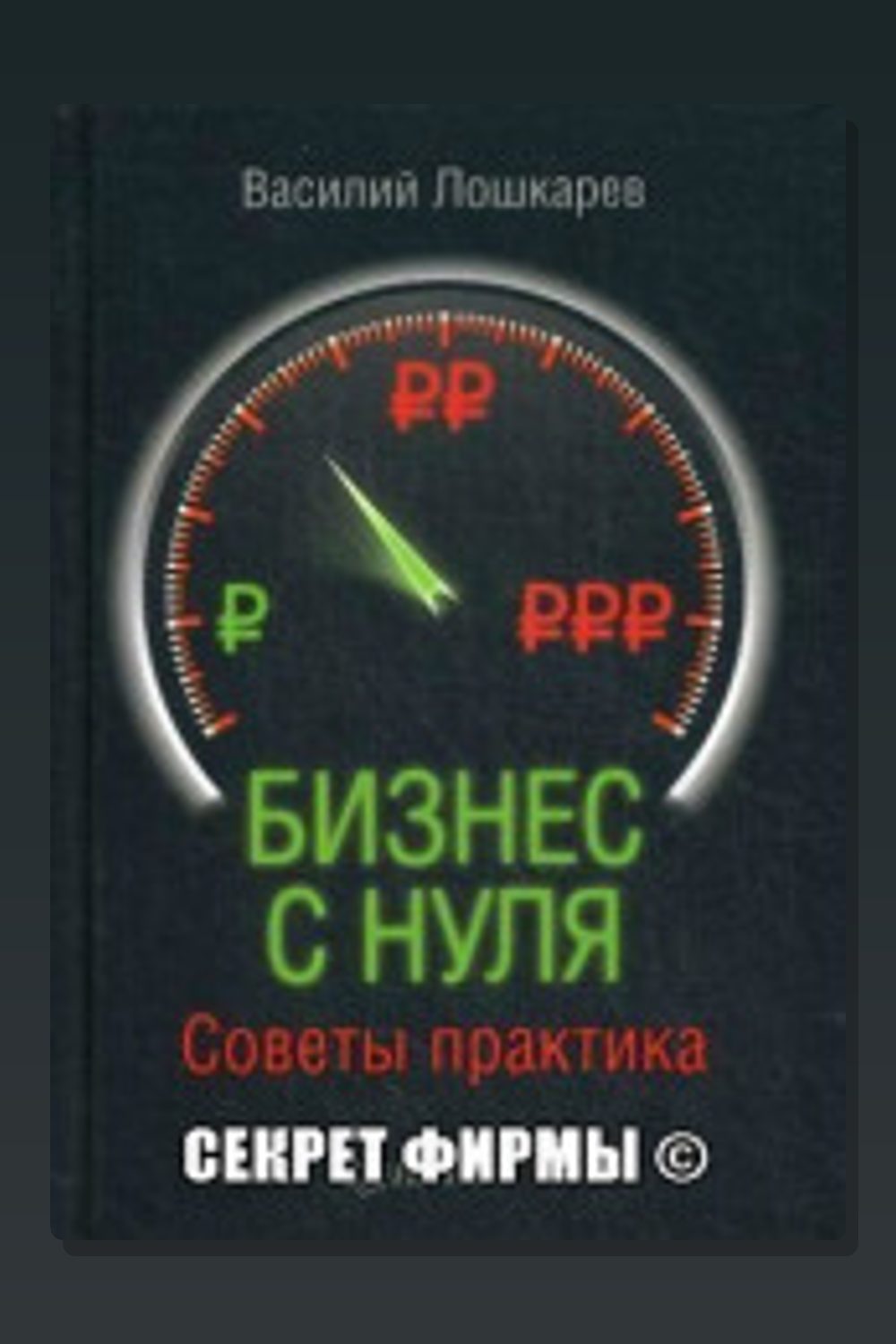 Организация бизнеса с нуля. Советы практика