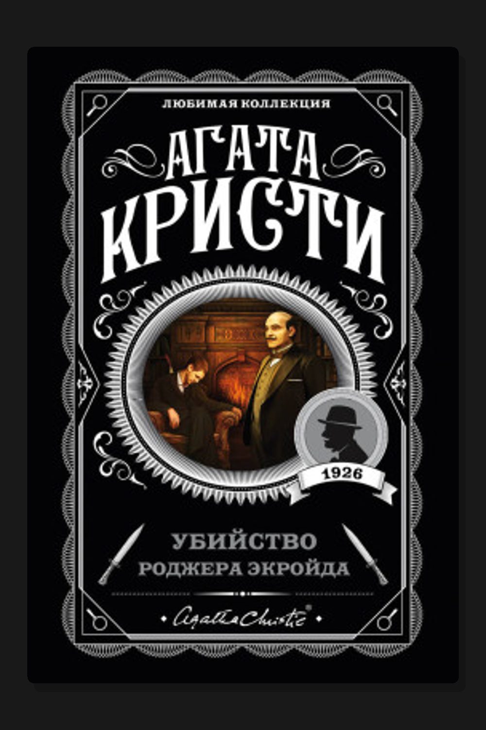 Обложка: Убийство Роджера Экройда — Агата Кристи