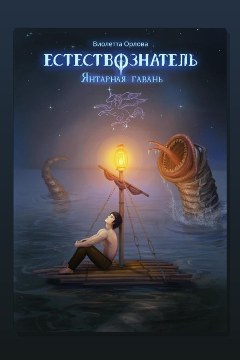 Обложка: Естествознатель. Книга 3. Янтарная гавань — Виолетта Орлова