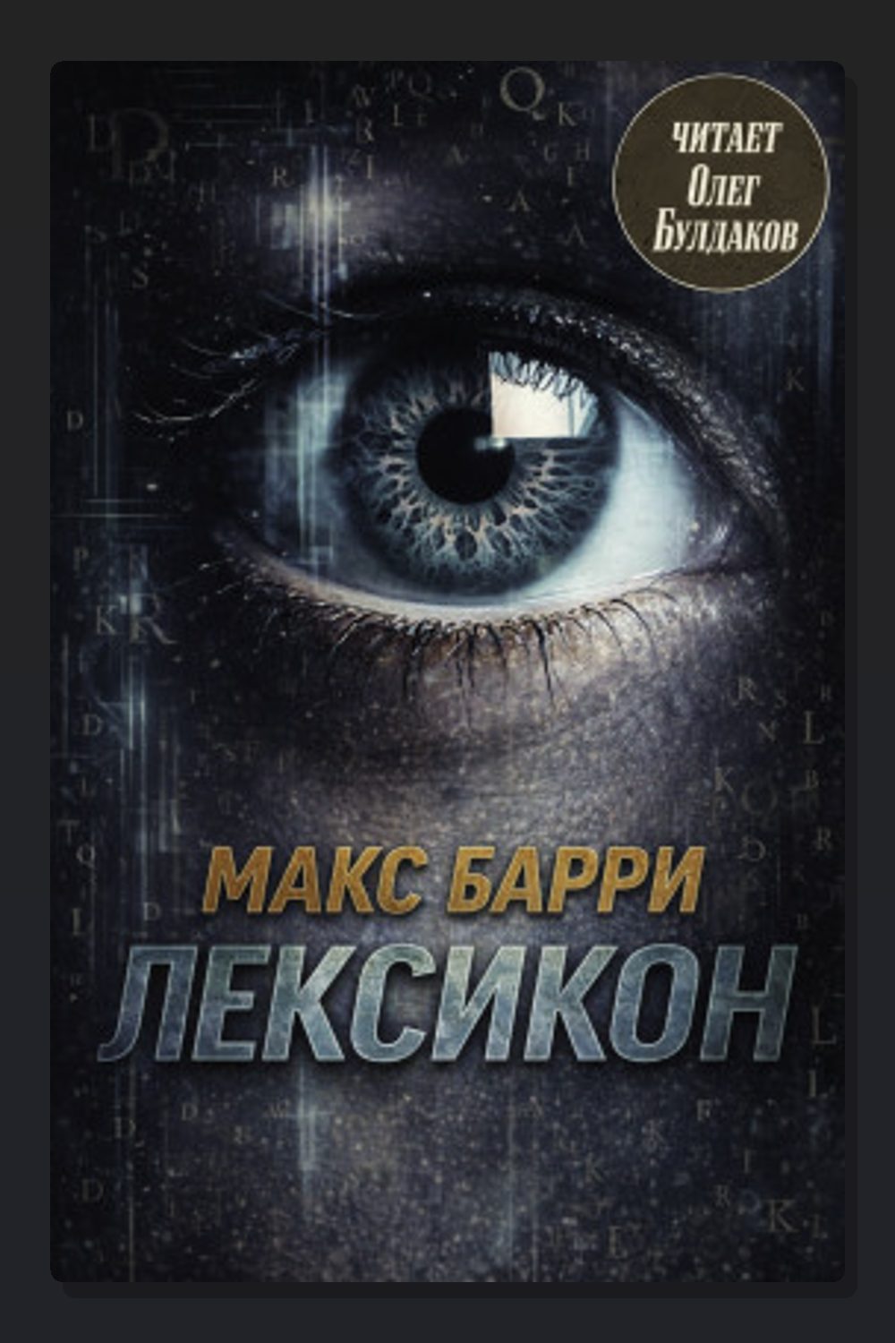 Лексикон