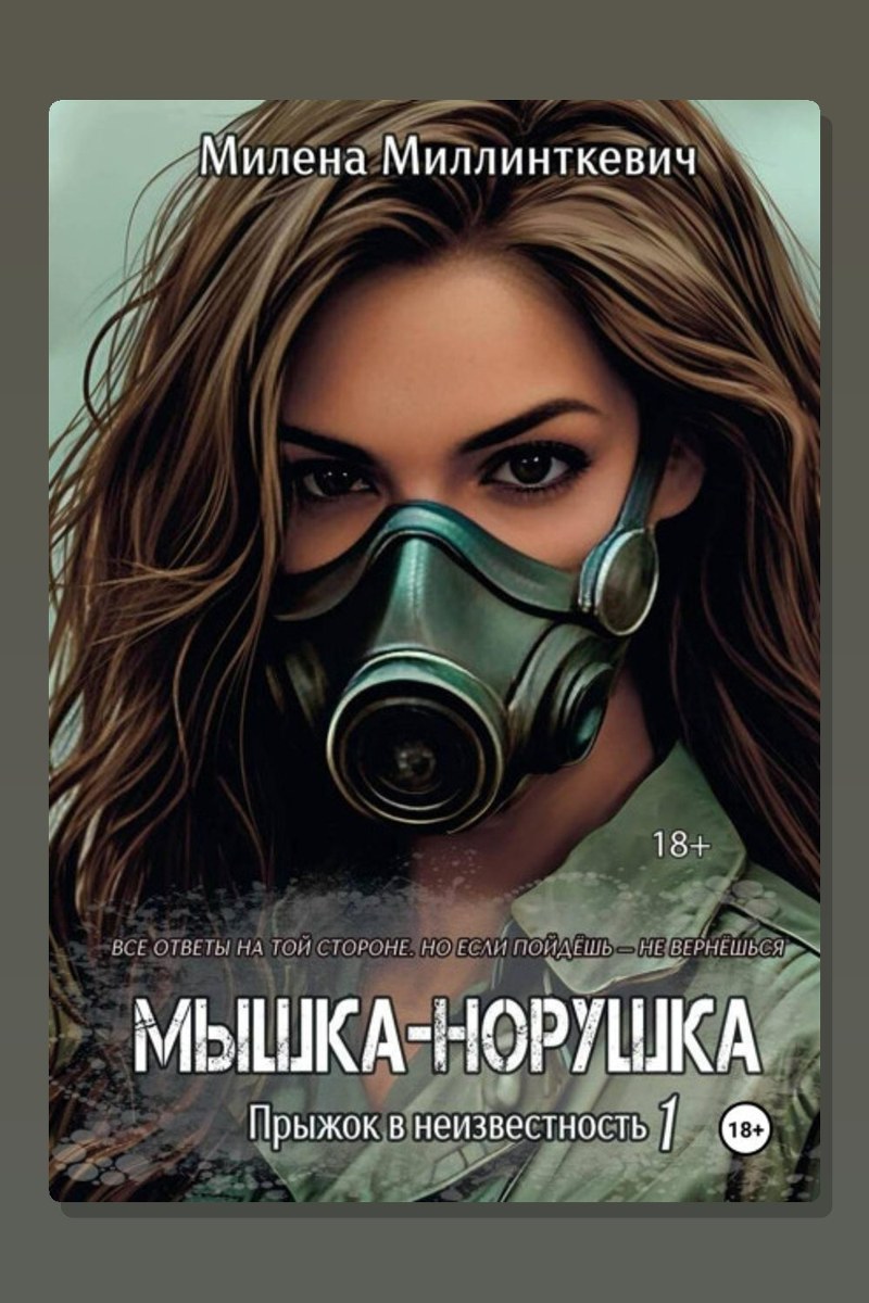 Мышка-норушка