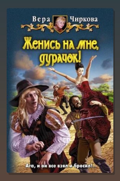 Женись на мне, дурачек!
