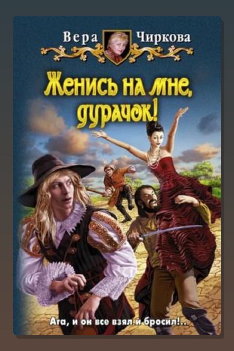 Женись на мне, дурачек!