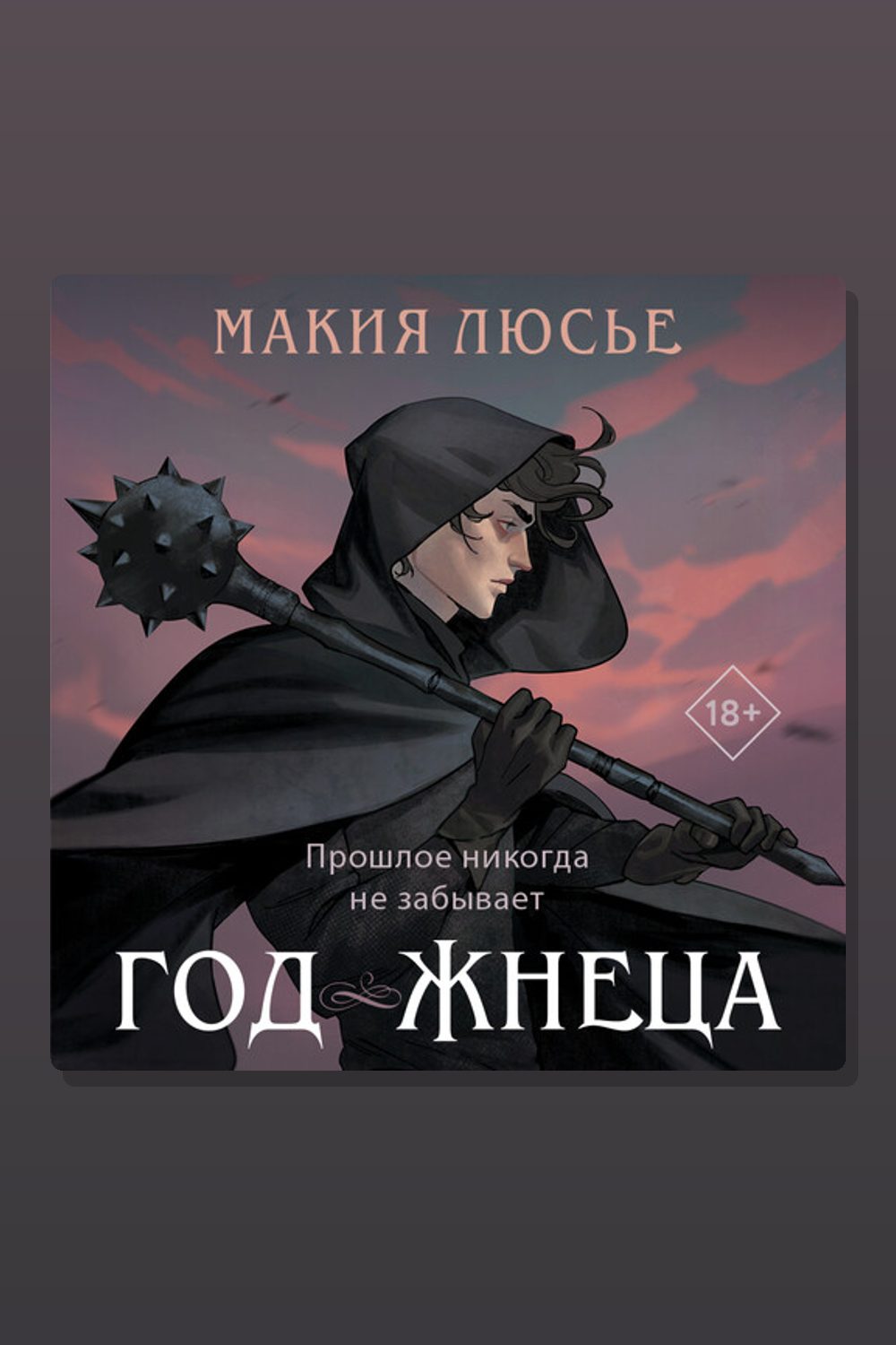 Обложка: Год жнеца — Макия Люсье