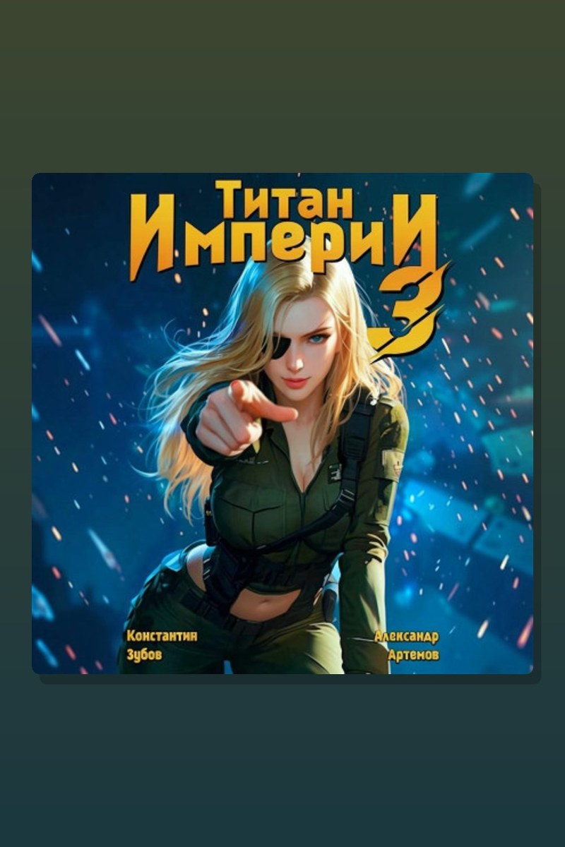 Титан Империи 3