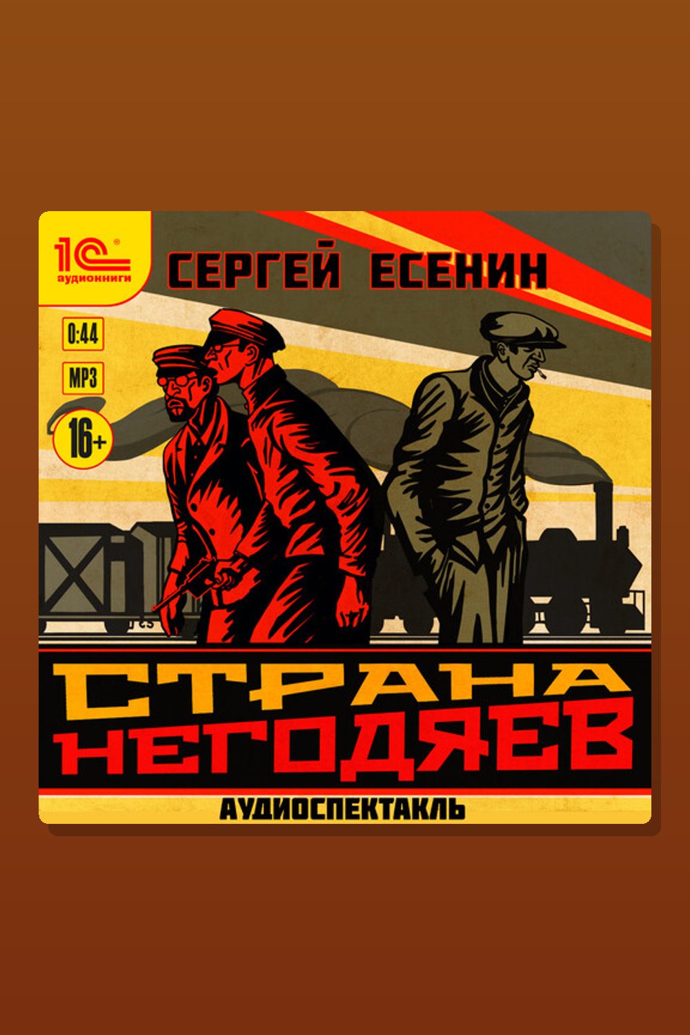 Обложка: Страна негодяев. Аудиоспектакль — Сергей Есенин