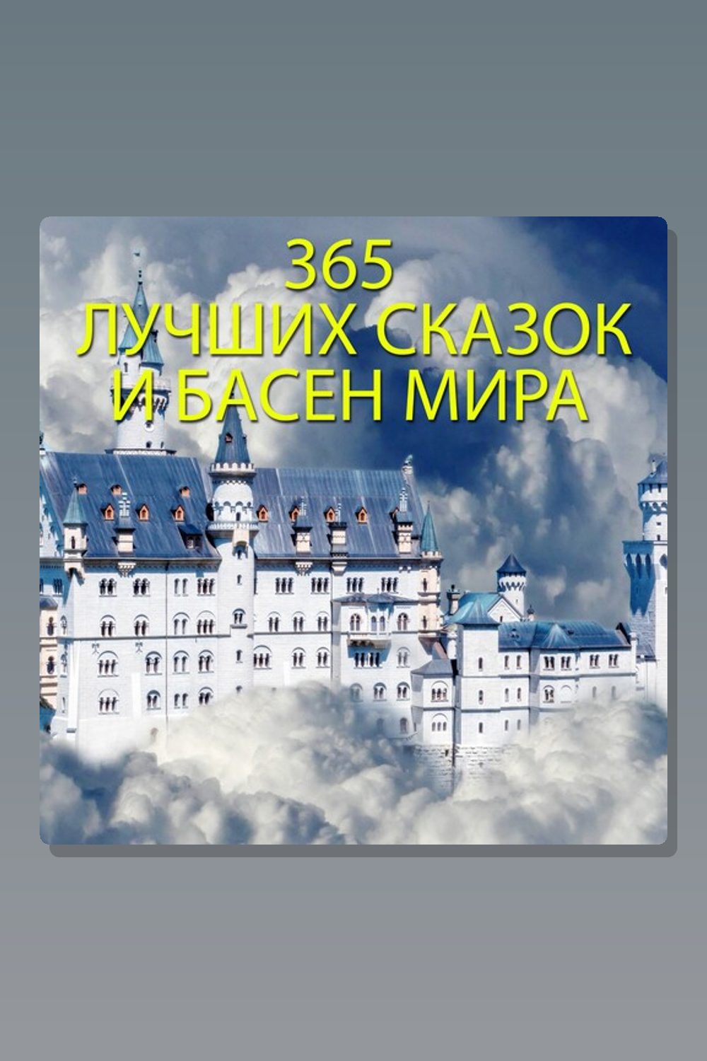 Обложка: 365 лучших сказок и басен мира — Оскар Уайльд