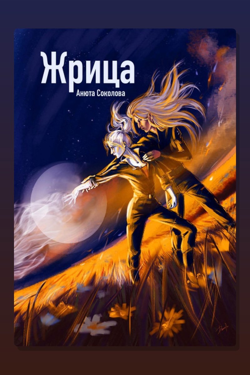 Жрица