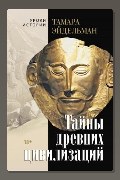 Обложка: Тайны древних цивилизаций — Тамара Эйдельман