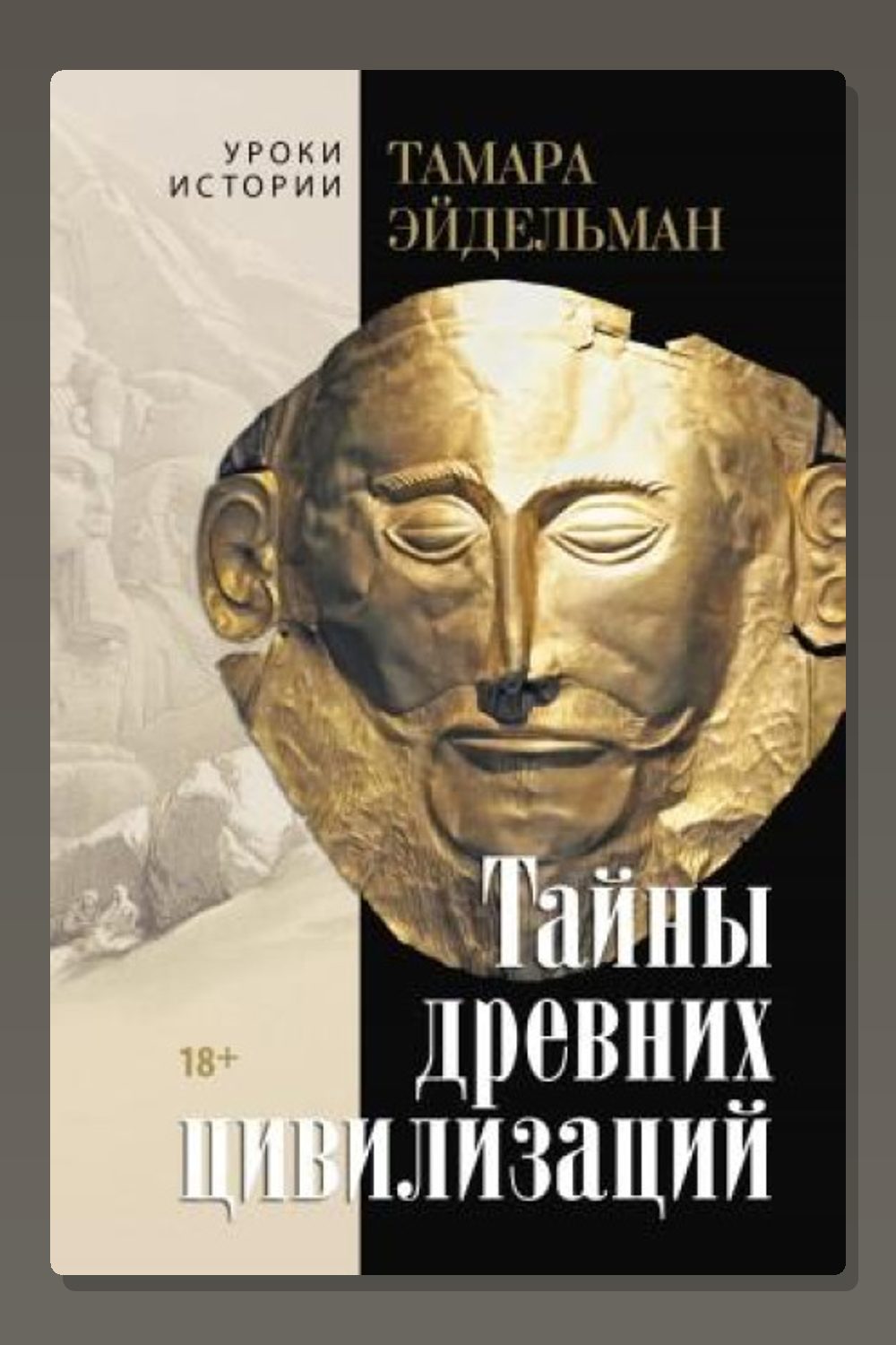 Обложка: Тайны древних цивилизаций — Тамара Эйдельман