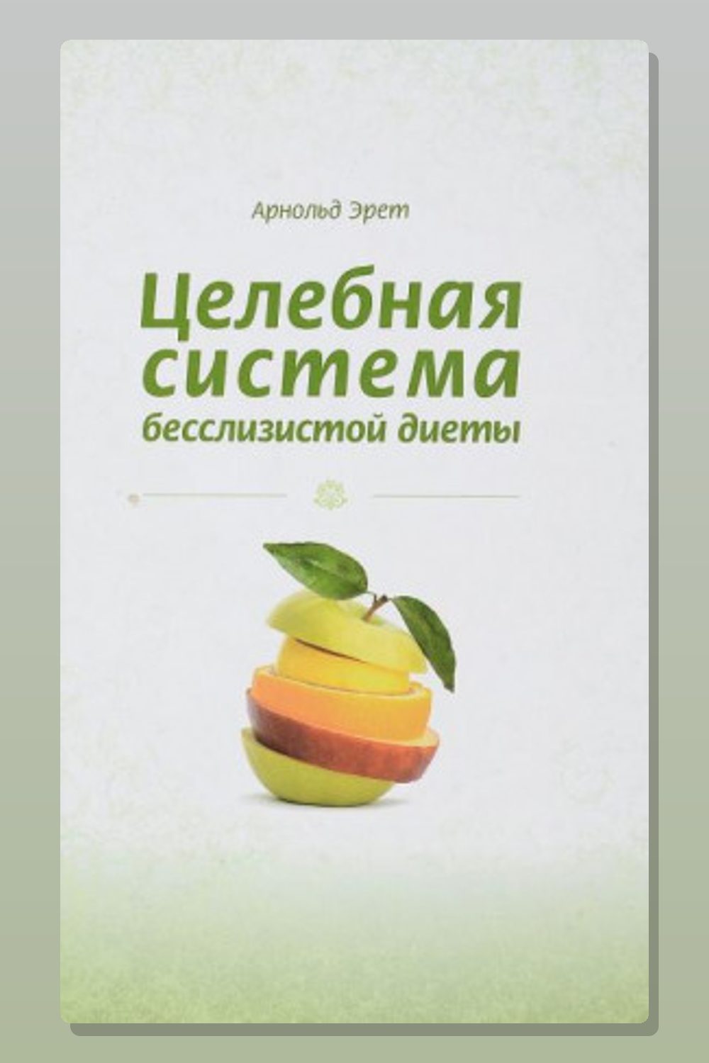 Целебная система бесслизистой диеты