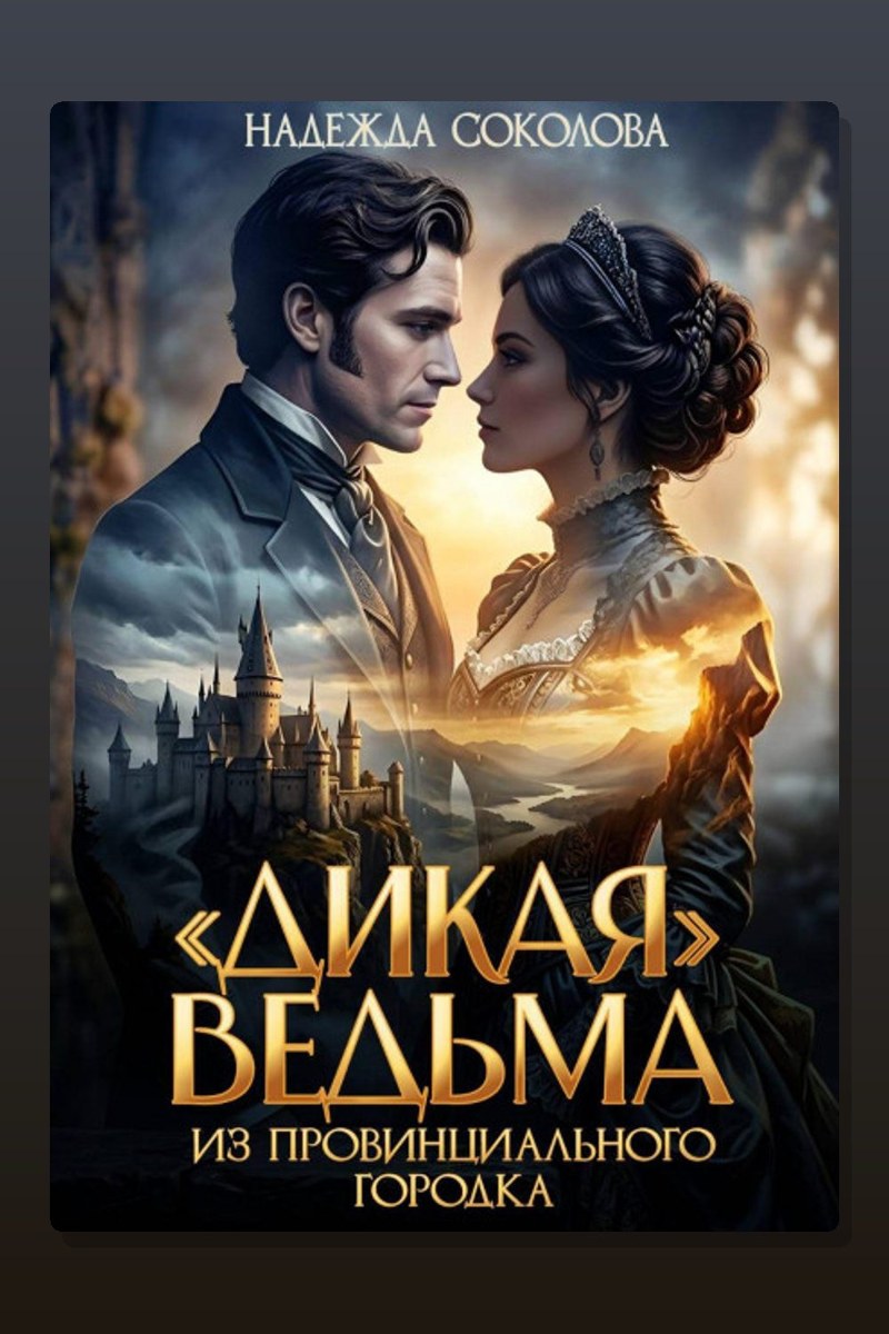 «Дикая» ведьма из провинциального городка