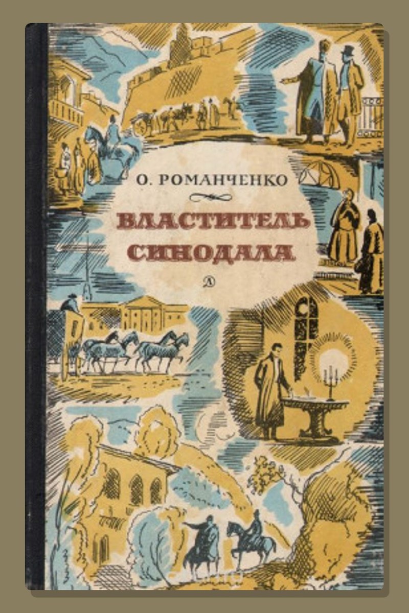 Властитель синодала